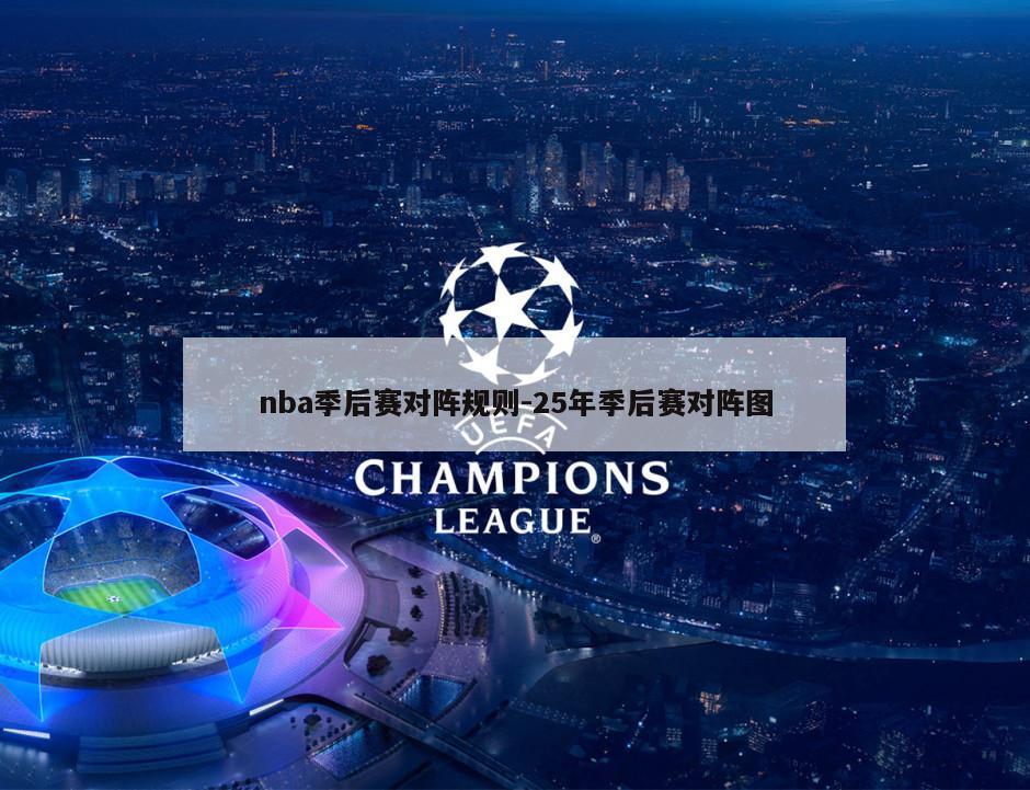 nba季后赛对阵规则-25年季后赛对阵图