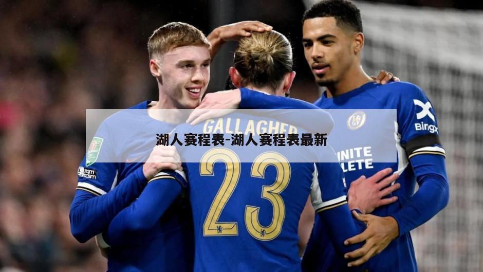 湖人赛程表-湖人赛程表最新