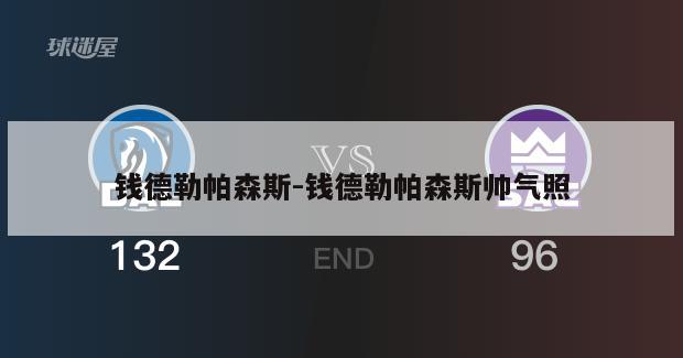 钱德勒帕森斯-钱德勒帕森斯帅气照