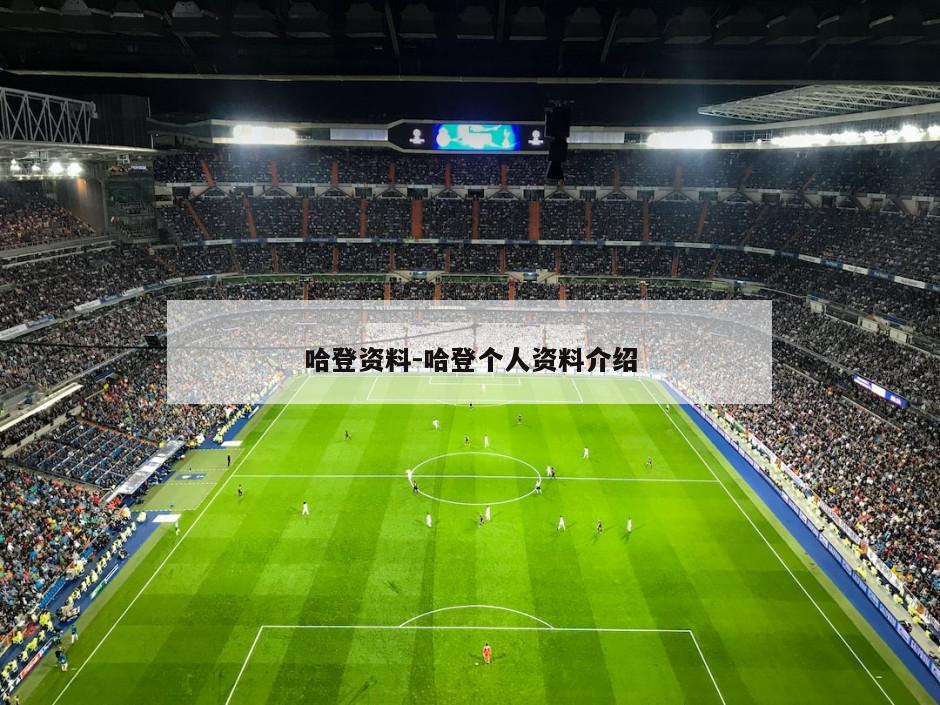 哈登资料-哈登个人资料介绍