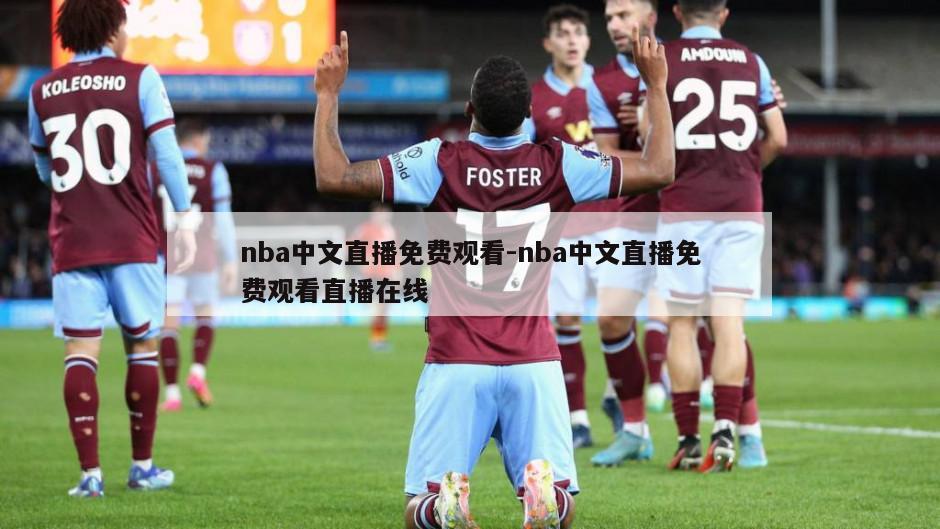 nba中文直播免费观看-nba中文直播免费观看直播在线