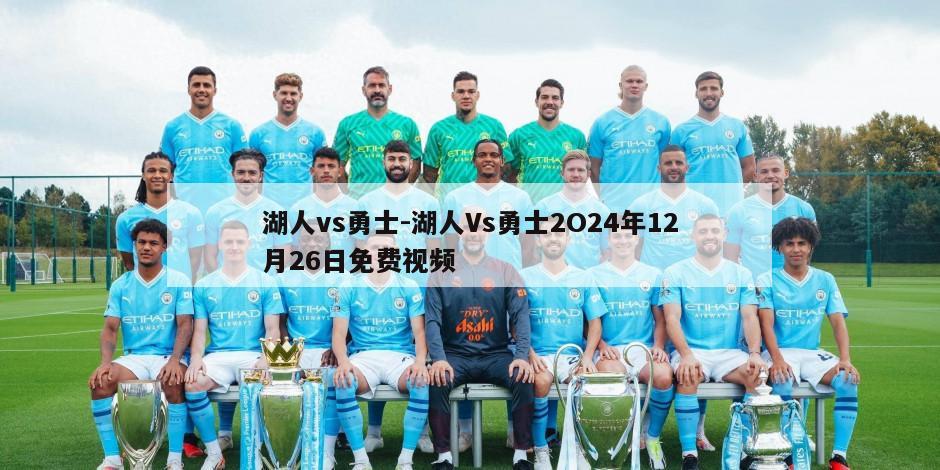 湖人vs勇士-湖人Vs勇士2O24年12月26日免费视频