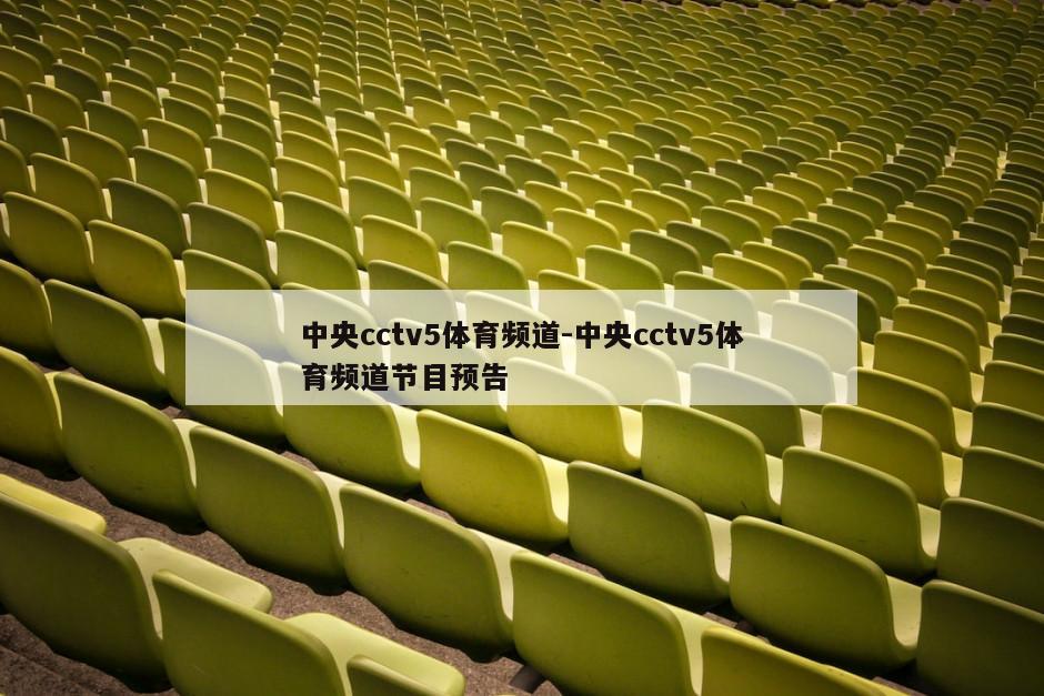 中央cctv5体育频道-中央cctv5体育频道节目预告