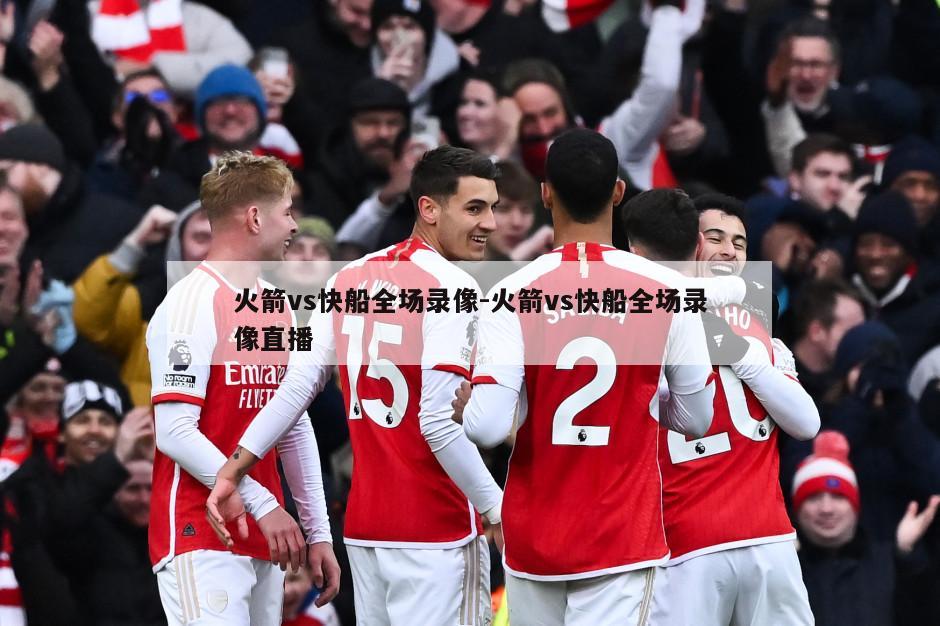 火箭vs快船全场录像-火箭vs快船全场录像直播