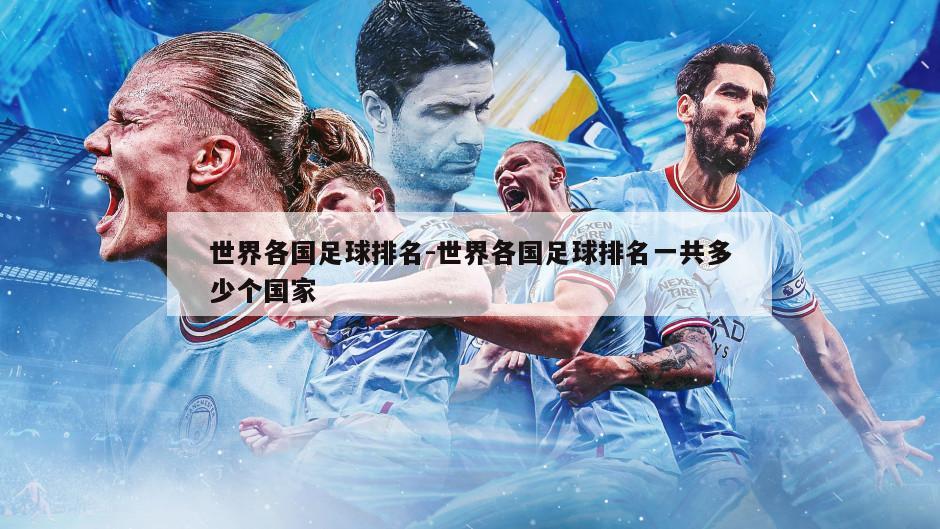 世界各国足球排名-世界各国足球排名一共多少个国家