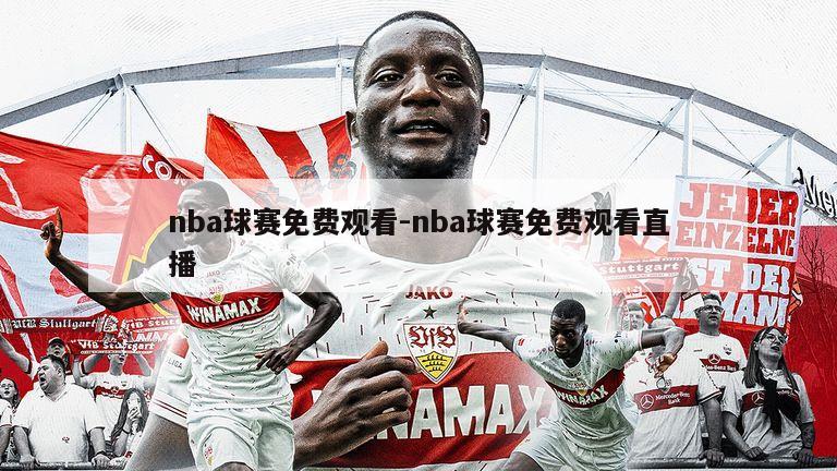 nba球赛免费观看-nba球赛免费观看直播
