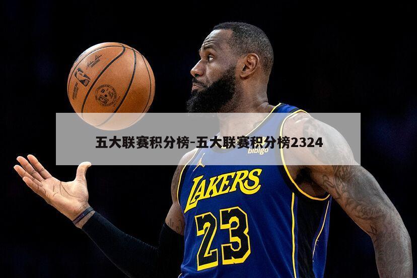 五大联赛积分榜-五大联赛积分榜2324