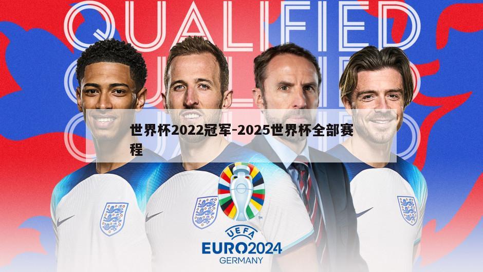 世界杯2022冠军-2025世界杯全部赛程