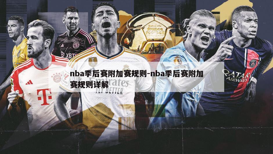 nba季后赛附加赛规则-nba季后赛附加赛规则详解