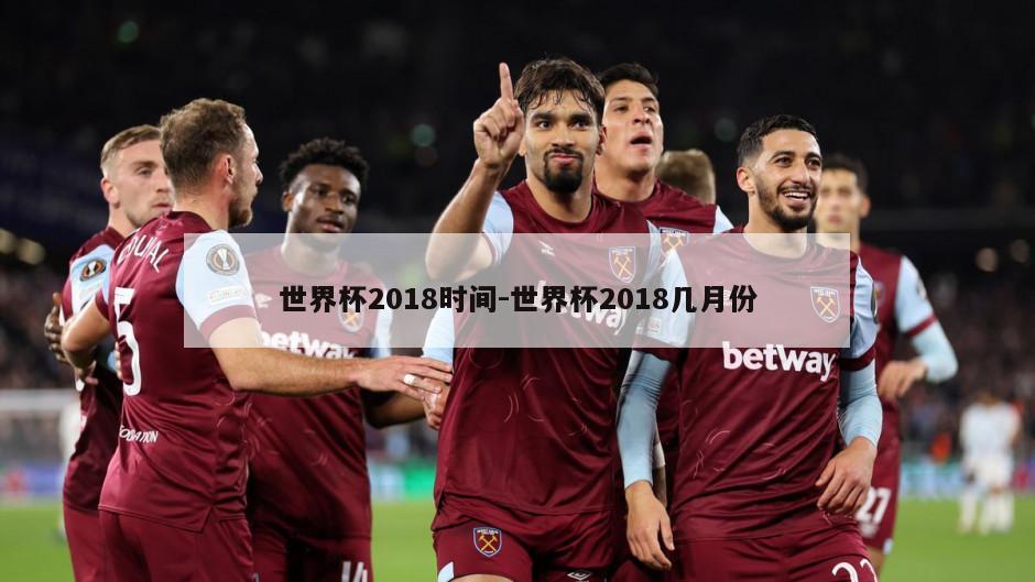 世界杯2018时间-世界杯2018几月份