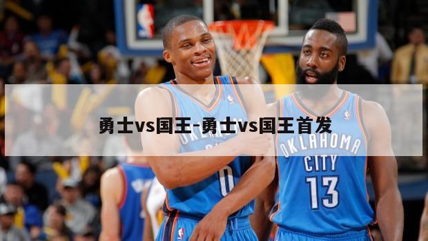 勇士vs国王-勇士vs国王首发
