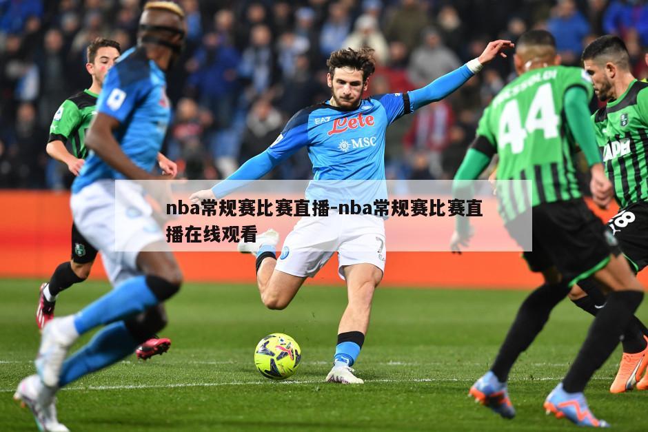 nba常规赛比赛直播-nba常规赛比赛直播在线观看
