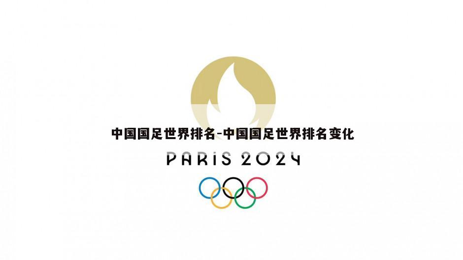 中国国足世界排名-中国国足世界排名变化