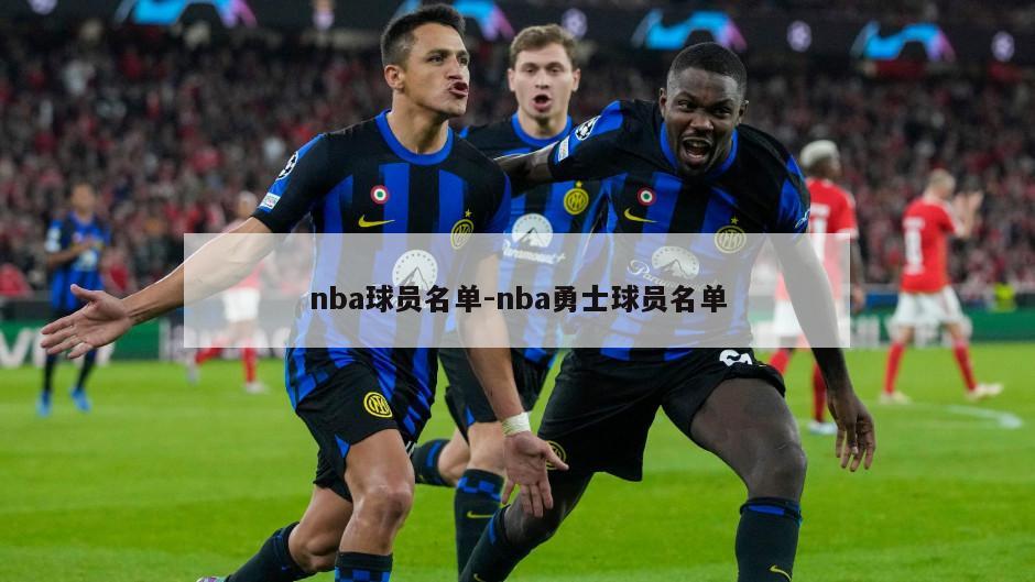 nba球员名单-nba勇士球员名单