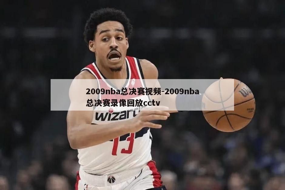 2009nba总决赛视频-2009nba总决赛录像回放cctv
