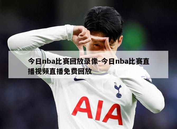今日nba比赛回放录像-今日nba比赛直播视频直播免费回放