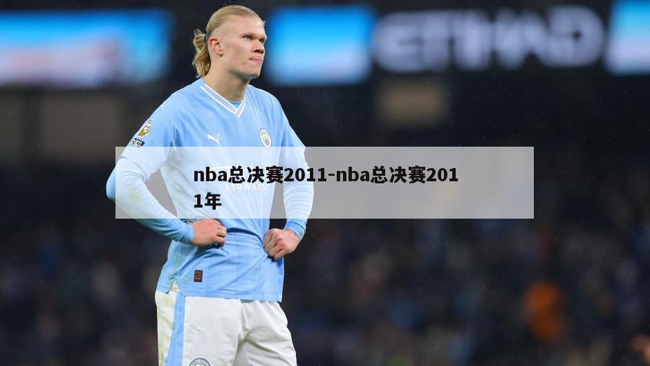 nba总决赛2011-nba总决赛2011年