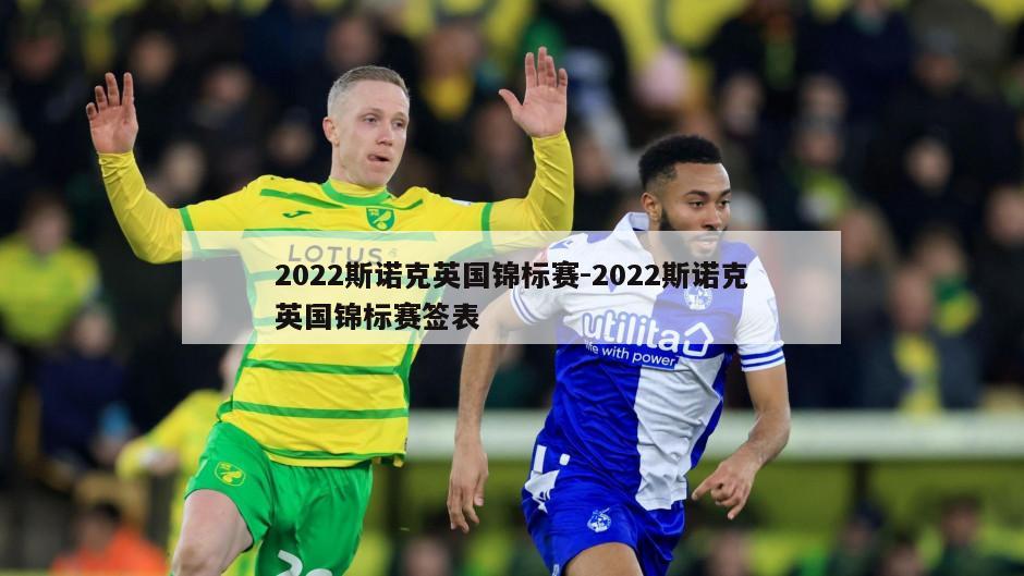 2022斯诺克英国锦标赛-2022斯诺克英国锦标赛签表