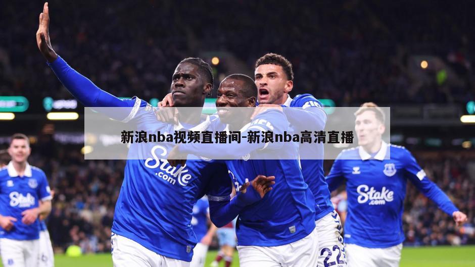 新浪nba视频直播间-新浪nba高清直播