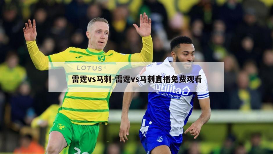 雷霆vs马刺-雷霆vs马刺直播免费观看