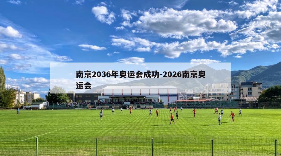 南京2036年奥运会成功-2026南京奥运会
