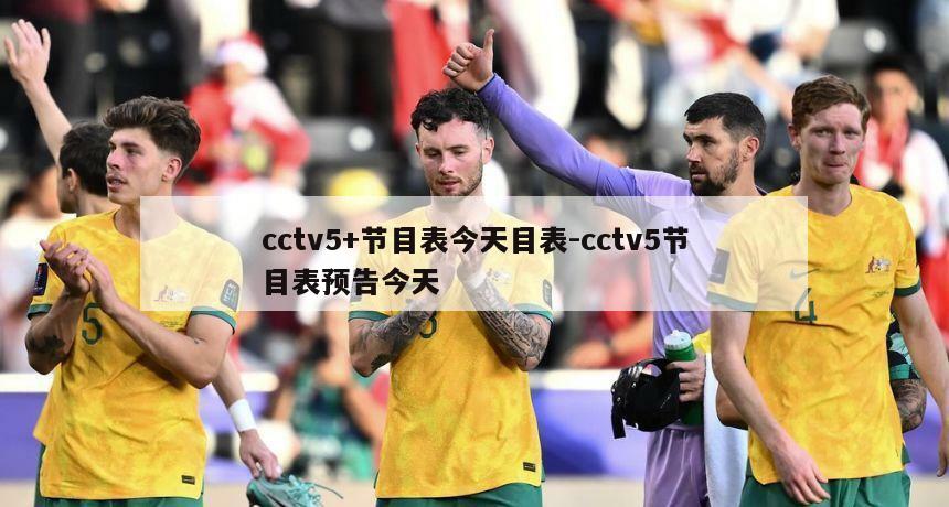 cctv5+节目表今天目表-cctv5节目表预告今天