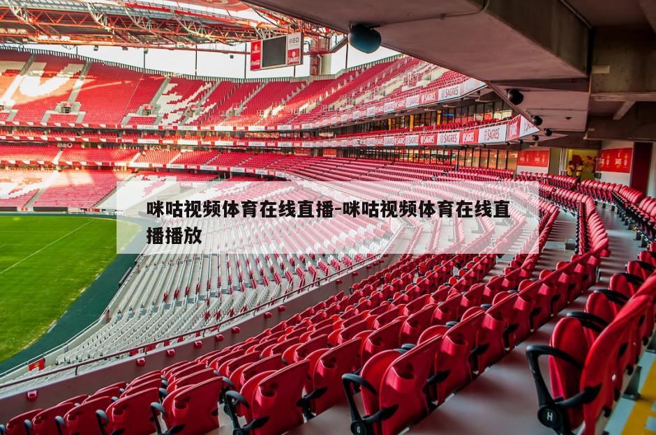 咪咕视频体育在线直播-咪咕视频体育在线直播播放
