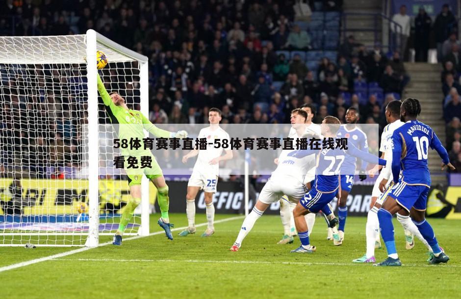 58体育赛事直播-58体育赛事直播在线观看免费