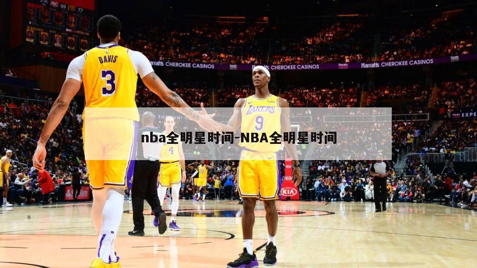 nba全明星时间-NBA全明星时间