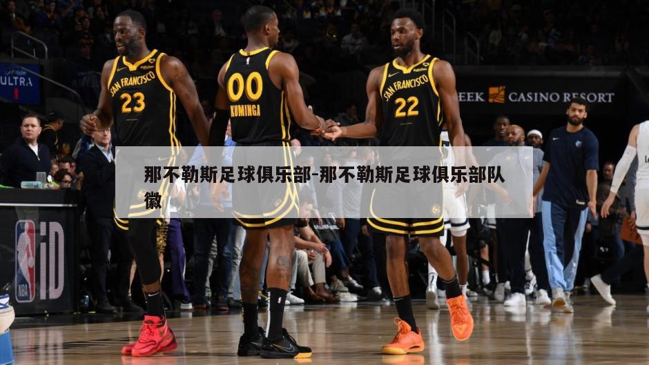 那不勒斯足球俱乐部-那不勒斯足球俱乐部队徽