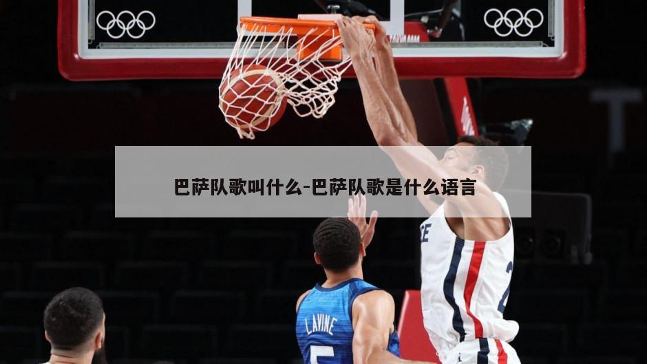 巴萨队歌叫什么-巴萨队歌是什么语言