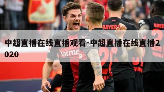 中超直播在线直播观看-中超直播在线直播2020