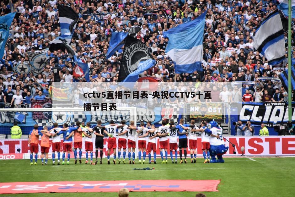 cctv5直播节目表-央视CCTV5十直播节目表
