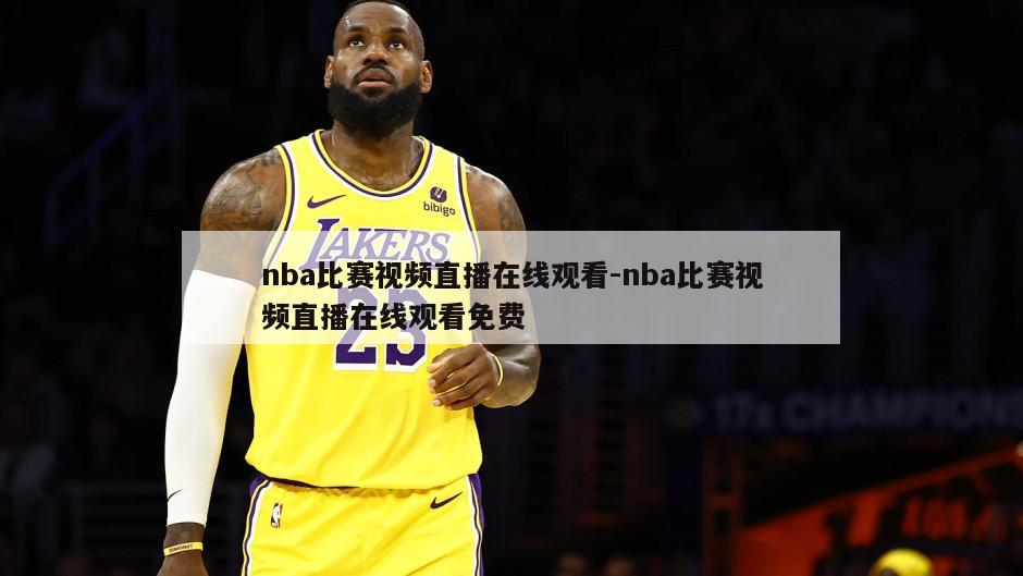 nba比赛视频直播在线观看-nba比赛视频直播在线观看免费