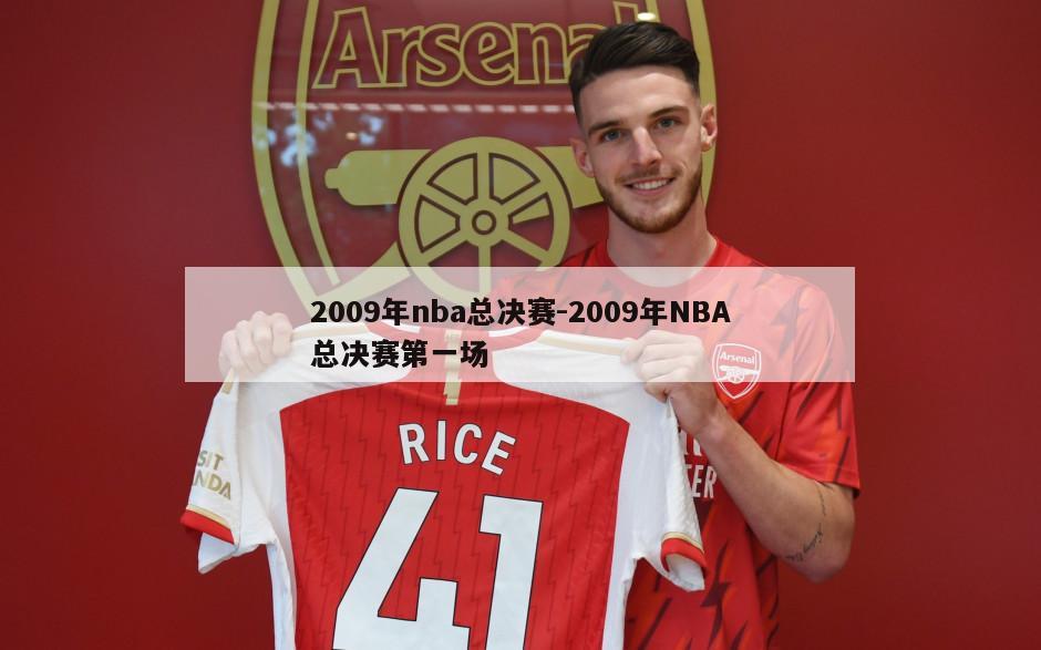 2009年nba总决赛-2009年NBA总决赛第一场