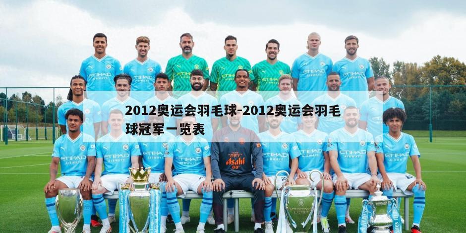 2012奥运会羽毛球-2012奥运会羽毛球冠军一览表