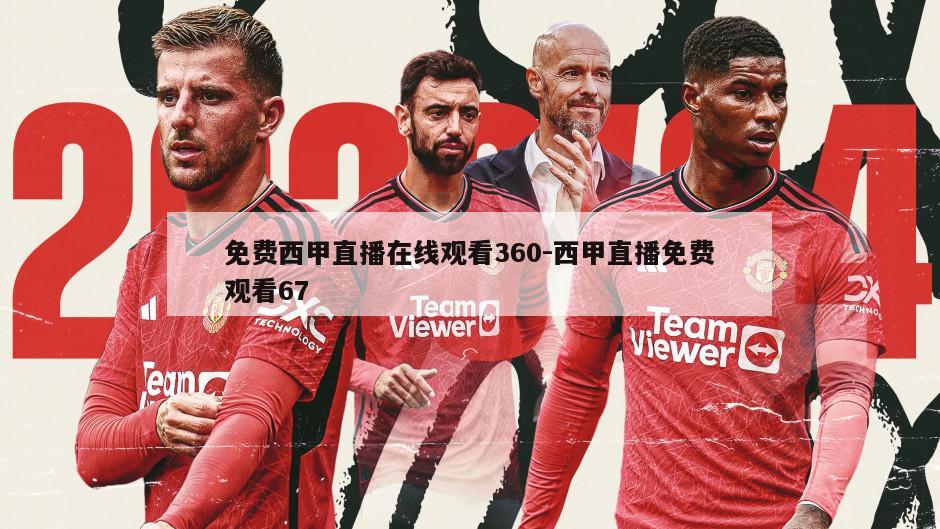 免费西甲直播在线观看360-西甲直播免费观看67