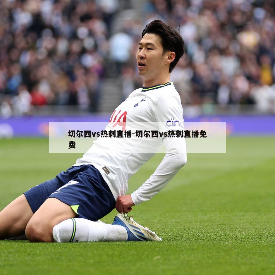 切尔西vs热刺直播-切尔西vs热刺直播免费