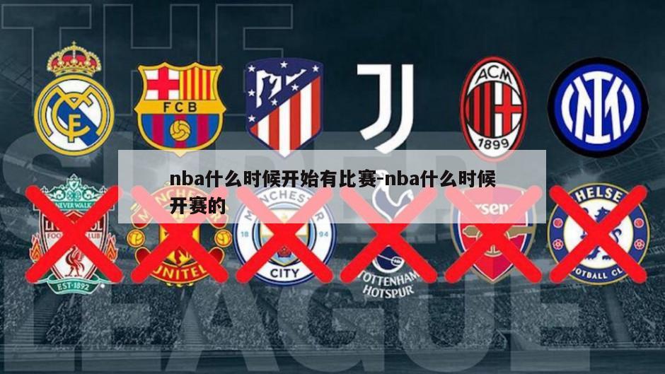 nba什么时候开始有比赛-nba什么时候开赛的