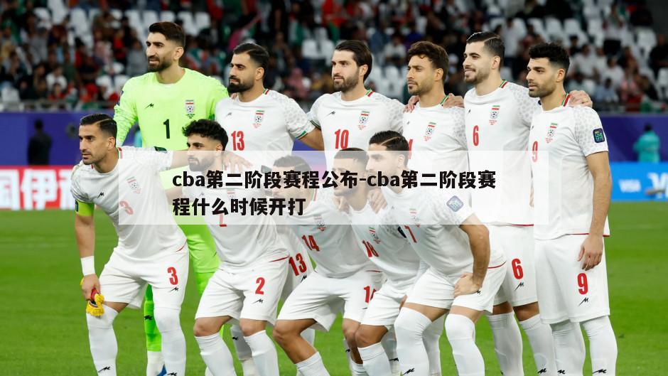 cba第二阶段赛程公布-cba第二阶段赛程什么时候开打