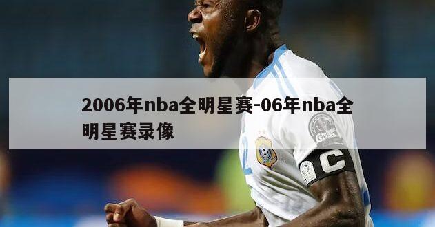 2006年nba全明星赛-06年nba全明星赛录像
