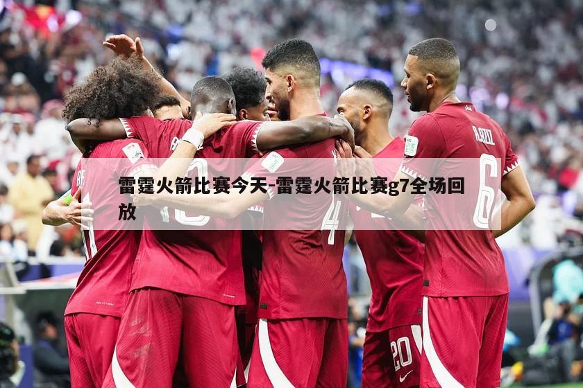 雷霆火箭比赛今天-雷霆火箭比赛g7全场回放