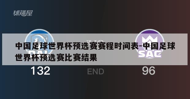 中国足球世界杯预选赛赛程时间表-中国足球世界杯预选赛比赛结果