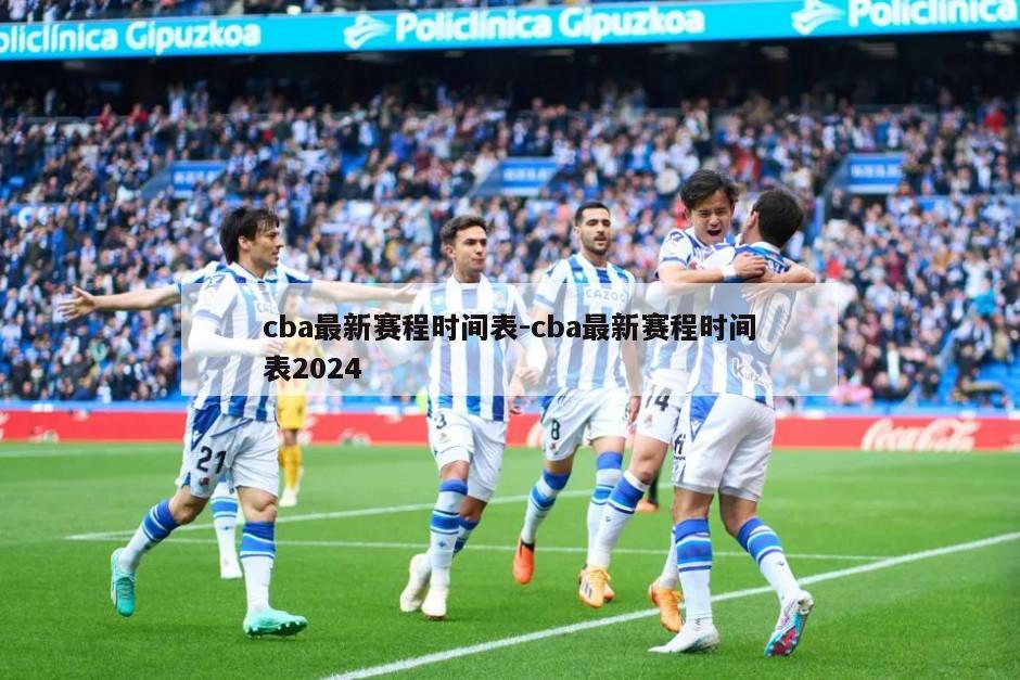 cba最新赛程时间表-cba最新赛程时间表2024