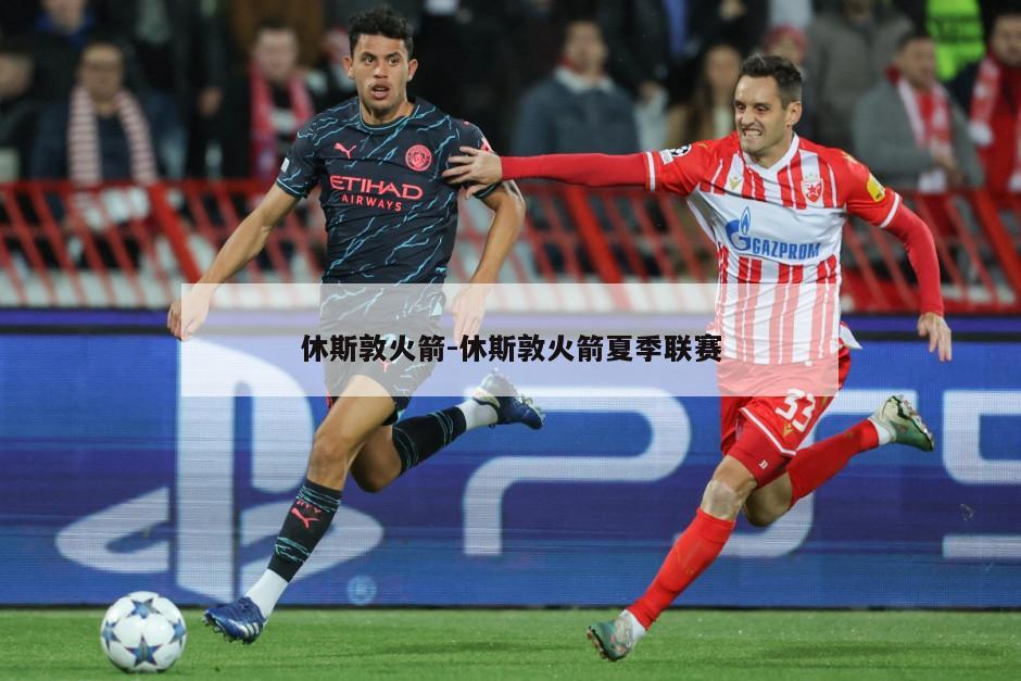 休斯敦火箭-休斯敦火箭夏季联赛