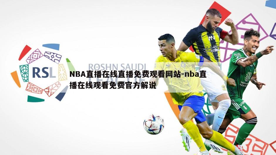 NBA直播在线直播免费观看网站-nba直播在线观看免费官方解说
