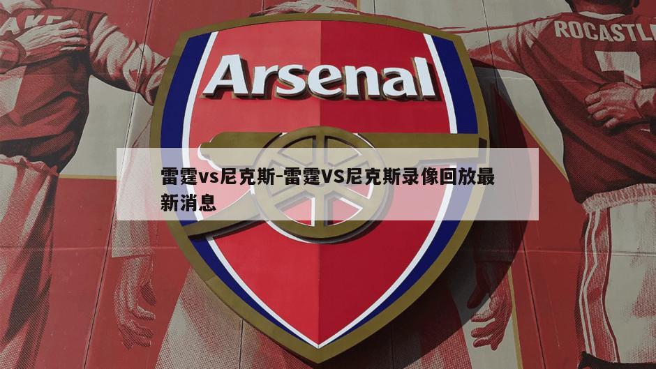 雷霆vs尼克斯-雷霆VS尼克斯录像回放最新消息