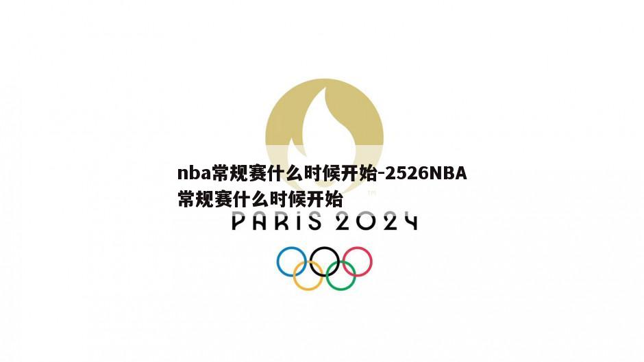 nba常规赛什么时候开始-2526NBA常规赛什么时候开始