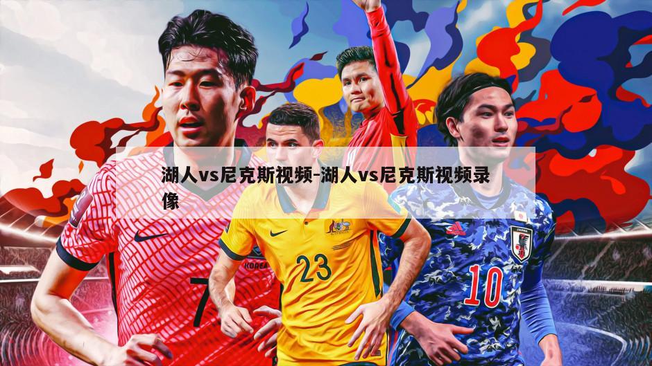 湖人vs尼克斯视频-湖人vs尼克斯视频录像