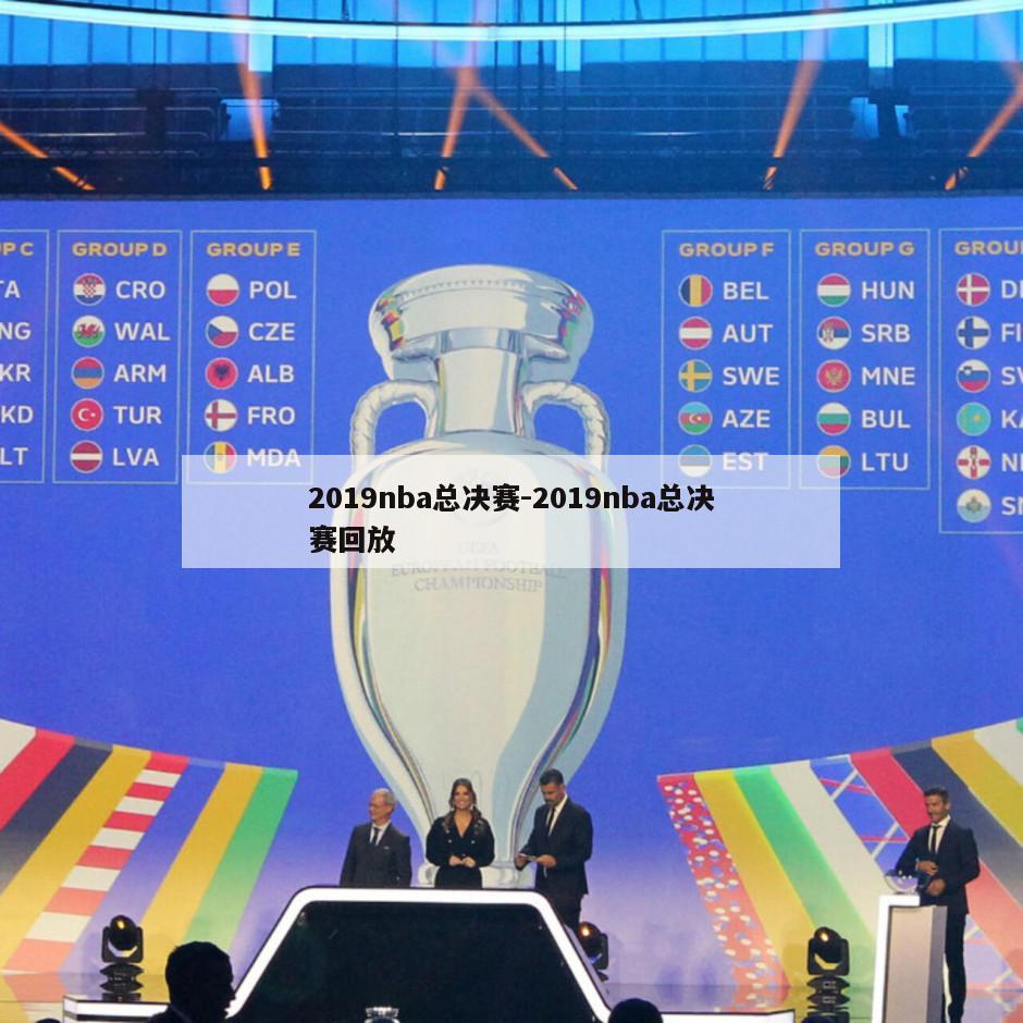 2019nba总决赛-2019nba总决赛回放